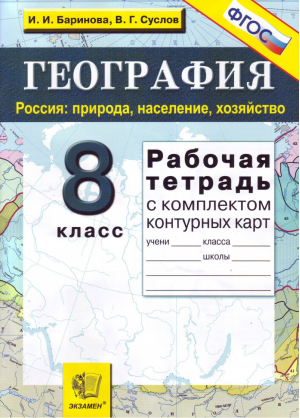 География 8 класс  Россия: природа, население, хозяйство Рабочая тетрадь с комплектом контурных карт | Баринова (сост.) - Учебно-методический комплект УМК - Экзамен - 9785377103219