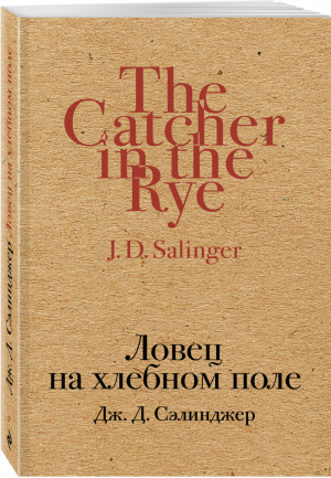 Ловец на хлебном поле | Сэлинджер - Культовая классика - Эксмо - 9785699965793