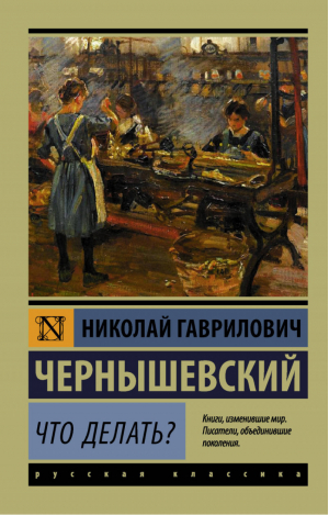 Что делать? | Чернышевский - Эксклюзивная классика - АСТ - 9785171054076