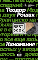 Киномания | Рошак - Best Book - Like Book (Эксмо) - 9785040890286