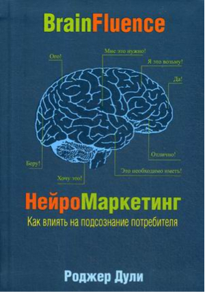 Нейромаркетинг Как влиять на подсознание | Дули - Психология бизнеса - Попурри - 9789851534391
