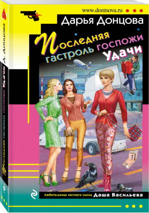 Последняя гастроль госпожи Удачи | Донцова - Иронический детектив - Эксмо - 9785040960330