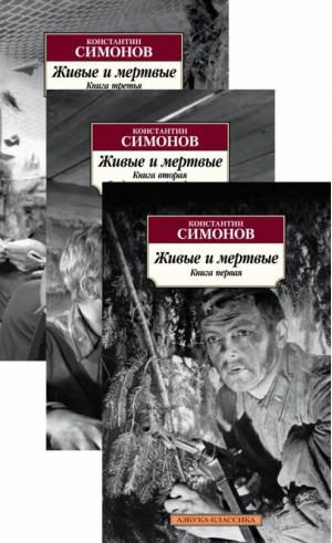 Живые и мертвые в 3 томах | Симонов - Азбука-Классика - Азбука - 9785389156302