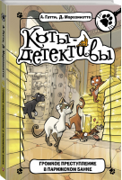 Громкое преступление в парижском банке | Гатти - Коты-детективы - АСТ - 9785171155063