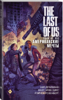 The Last of Us. Одни из нас. Американские мечты | Дракманн - The Last of Us - АСТ - 9785171192563