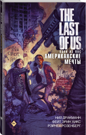 The Last of Us. Одни из нас. Американские мечты | Дракманн - The Last of Us - АСТ - 9785171192563