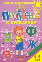 Пропись к Букварику, ч.2 (для детей 4-5 лет) | Бортникова - Учимся играя - Литур - 9785978013115