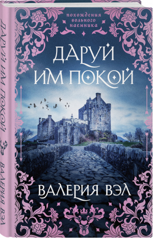 Даруй им покой | Вэл Валерия - Похождения вольного наемника - Эксмо - 9785041631482