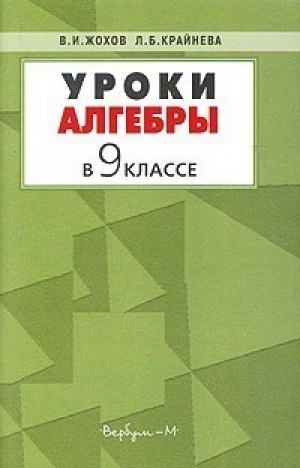 Уроки алгебры в 9 классе | Жохов - Вербум-М - 9785839100358