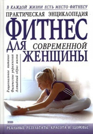 Практическая энциклопедия Фитнес для современной женщины - Эксмо - 9785699065936