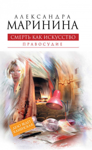 Смерть как искусство Книга вторая Правосудие | Маринина - Александра Маринина - королева детектива - Эксмо - 9785699516209