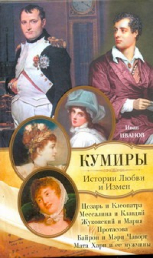 Истории Любви и Измен | Иванов - Кумиры Истории Великой Любви - Астрель - 9785271386282