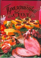 Праздничный стол | Нестерова - Кулинария - АСТ - 9785170498949