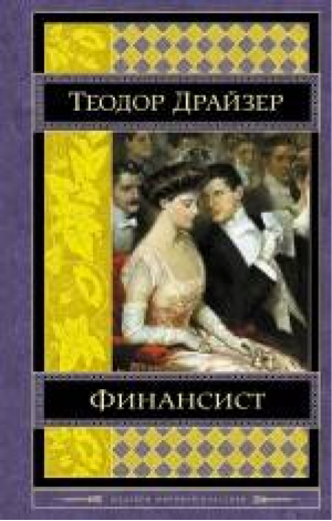 Финансист | Драйзер - Шедевры мировой классики - Эксмо - 9785699655328