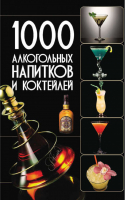 1000 алкогольных напитков и коктейлей | Бортник - Карманная иллюстрированная библиотека - Харвест - 9789851691957