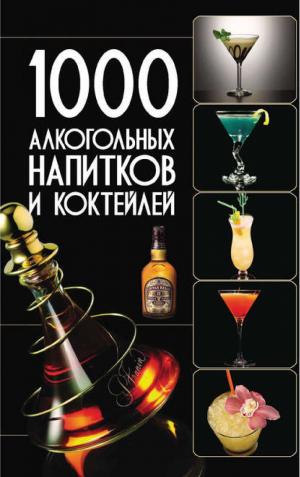 1000 алкогольных напитков и коктейлей | Бортник - Карманная иллюстрированная библиотека - Харвест - 9789851691957
