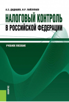 Налоговый контроль в Российской Федерации Учебное пособие | Дадашев - Литература для специалистов - КноРус - 9785406043813