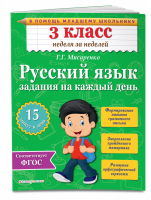 Русский язык 3 класс Задания на каждый день | Мисаренко - Тренажер - Эксмо - 9785699785377