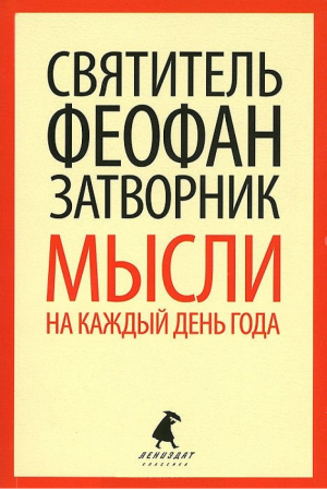 Мысли на каждый день года: | Святитель Феофан Затворник - Лениздат-классика - Лениздат - 9785445308201