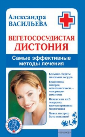 Вегетососудистая дистония Самые эффективные методы лечения | Васильева - Ваш семейный врач - Крылов - 9785971707967