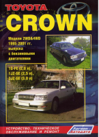 Toyota Crown Модели 2WD&4WD 1995-2001 годов выпуска Устройство, техническое обслуживание и ремонт | 
 - Легион-Автодата - 5888503150