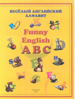 Веселый английский алфавит / Funny English ABC | 
 - Веселый алфавит - Феникс - 9785222196090