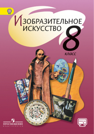 Изобразительное искусство 8 класс Учебник | 
 - Музыка и изобразительное искусство - Просвещение - 9785090317610