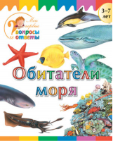 Обитатели моря | Орехов - Мои первые вопросы и ответы - Вако - 9785408028320