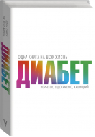 Диабет | Норбеков и др. - Одна книга на всю жизнь - АСТ - 9785171023133