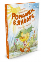 Ромашки в январе | Пляцковский - Чудесные книжки для малышей - Махаон - 9785389127166