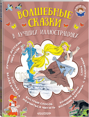 Волшебные сказки в лучших иллюстрациях | Перро и др. - Я читаю сам - АСТ - 9785171024963