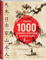 1000 основных иероглифов японского языка | Надежкина - Школа японского языка - АСТ - 9785171045241