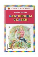 Бабушкины сказки | Есенин - Книги - мои друзья - Эксмо - 9785040885978