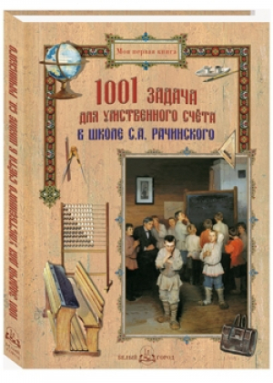 1001 задача для умственного счета в школе Рачинского | Рачинский - Моя первая книга - Белый Город - 9785359011235