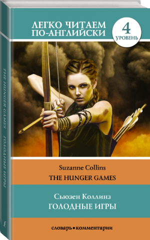 Голодные игры / The Hunger Games Уровень 4 | Коллинз - Легко читаем по-английски - АСТ - 9785171095550