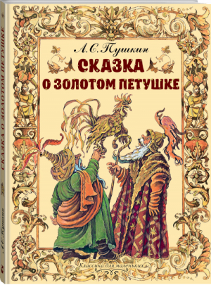 Сказка о золотом петушке | Пушкин - Классика для маленьких - АСТ - 9785171134495