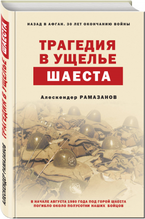 Трагедия в ущелье Шаеста | Рамазанов - Назад в Афган - Эксмо - 9785041001483