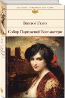 Собор Парижской Богоматери | Гюго - Библиотека Всемирной Литературы - Эксмо - 9785041003937