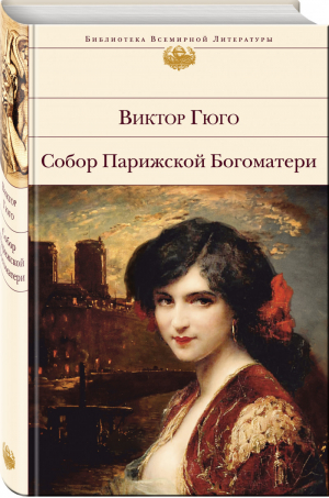 Собор Парижской Богоматери | Гюго - Библиотека Всемирной Литературы - Эксмо - 9785041003937