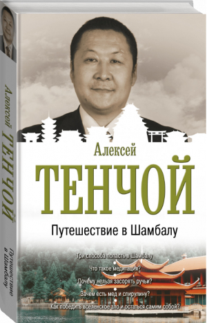 Путешествие в Шамбалу | Тенчой - Бестселлеры эзотерики - АСТ - 9785171157869