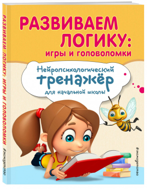 Развиваем логику: игры и головоломки Нейротренажер для начальной школы | Емельянова - Занимаемся с нейропсихологом - Эксмо - 9785041043018