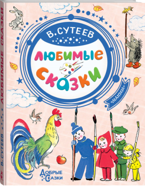 Владимир Сутеев Любимые сказки | Сутеев - Добрые сказки - АСТ - 9785171182816