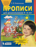 Прописи для дошкольников 5-6 лет Графические навыки, внимание, самостоятельность | Колесникова - Математика для дошкольников - Бином - 9785996349098