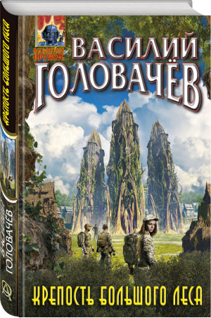 Крепость большого леса | Головачев - Абсолютное оружие - Эксмо - 9785041160432