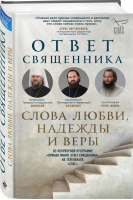 Ответ священника Слова любви, надежды и веры | Островский и др. - Борис Корчевников и телеканал Спас. Совместный книжный проект - Эксмо - 9785041181987