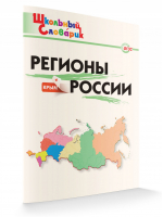 Регионы России | Никитина - Школьный словарик - Вако - 9785408059553