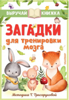 Загадки для тренировки мозга | Михалков Сергей Владимирович, Чуковский Корней Иванович, Маршак Самуил Яковлевич - Выручай-книжка - Малыш - 9785171516703