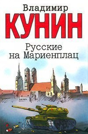 Русские на Мариенплац Пилот первого класса Самолет | Кунин - АСТ - 9780007258680