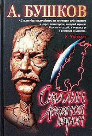 Сталин Ледяной трон | Бушков - Нева - 9785765441992