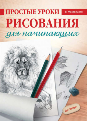 Простые уроки рисования для начинающих | Мазовецкая - Рисование для начинающих - Питер - 9785459011432